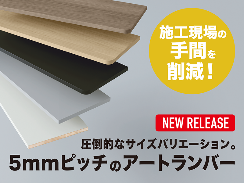 5mmピッチアートランバー