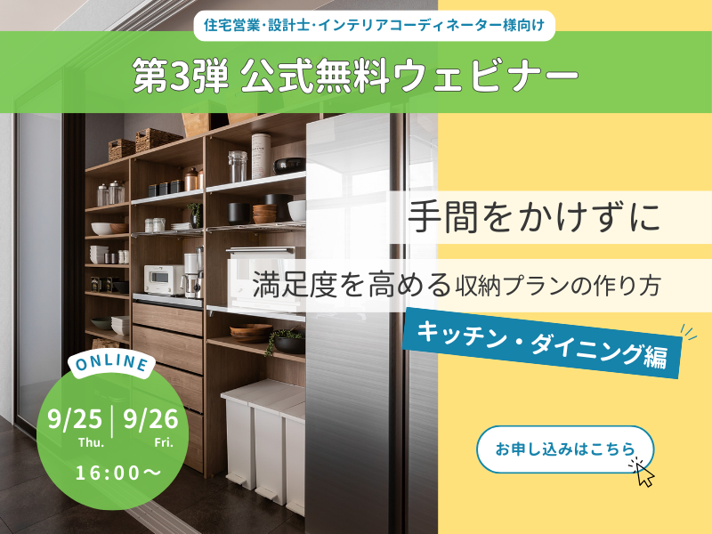 公式無料ウェビナー
