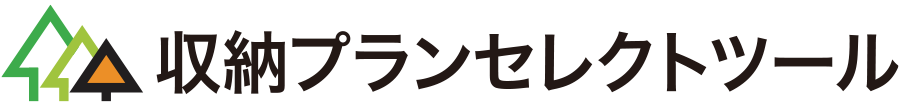 収納プランセレクトツール