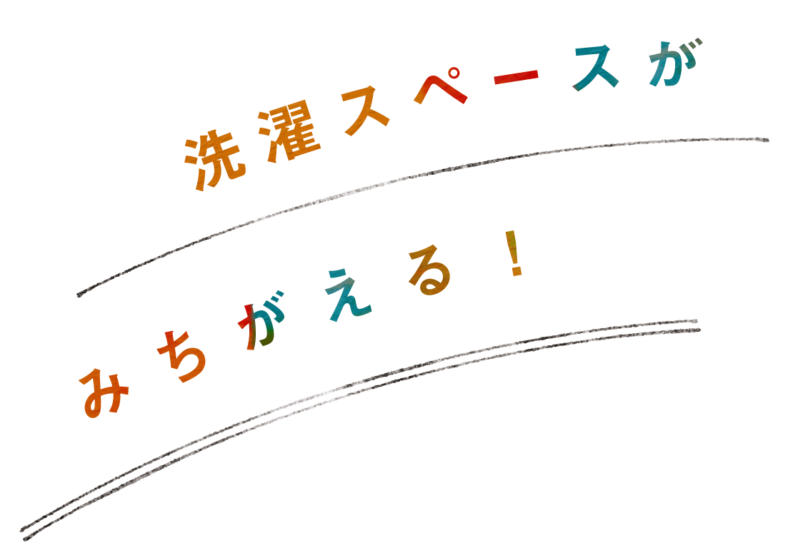 洗濯スペースがみちがえる！