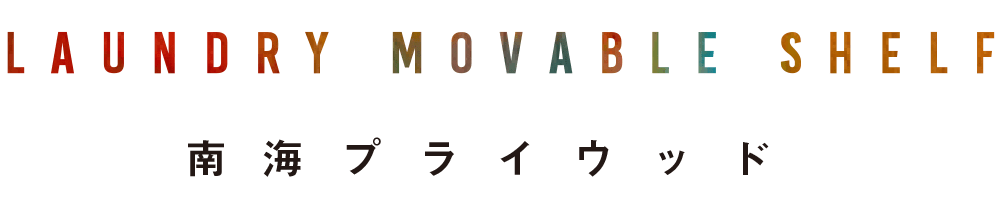 laundry movable shelf 南海プライウッド