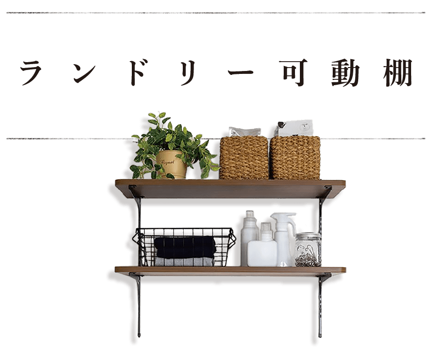 ランドリー可動棚