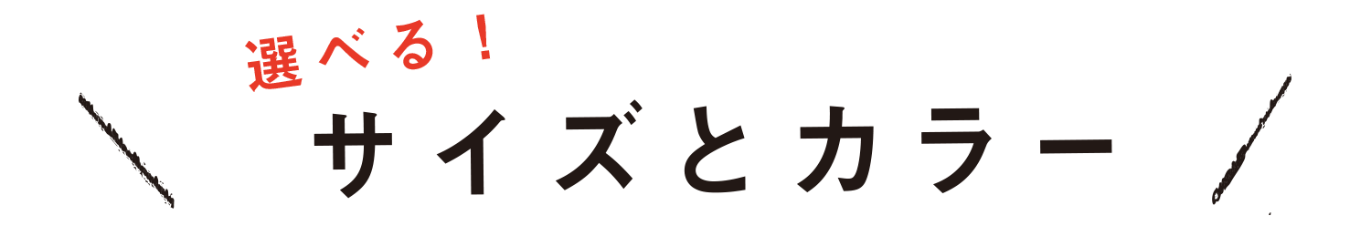 選べる！サイズとカラー