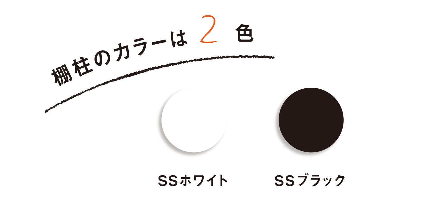 棚柱のカラーは２色