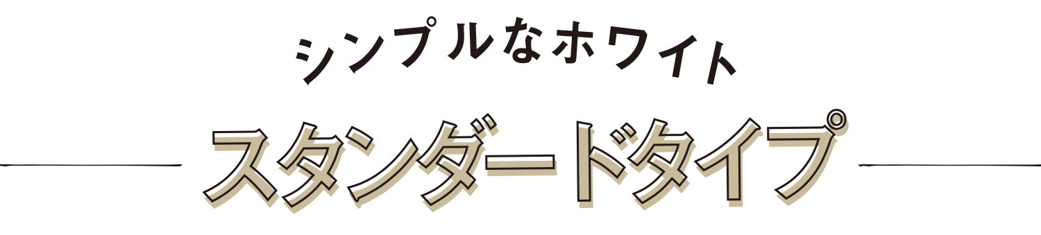 シンプルなホワイトスタンダードタイプ