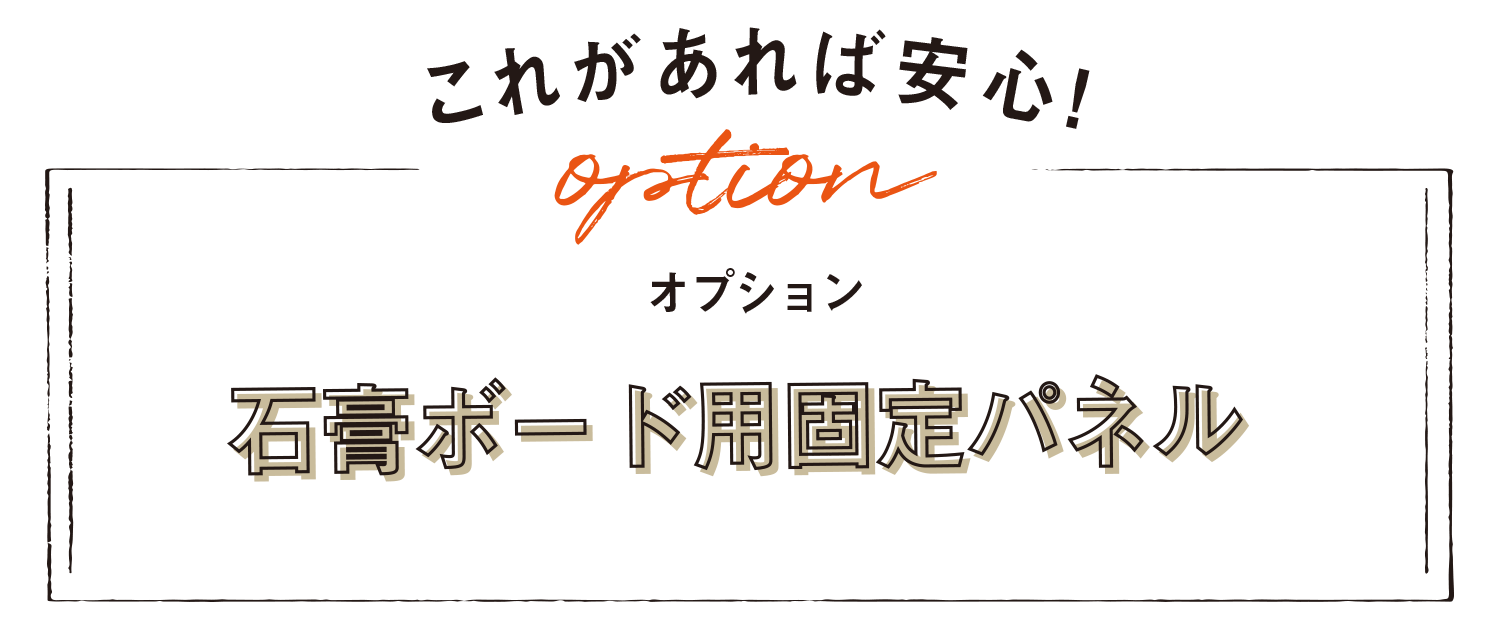 これがあれば安心！石膏ボード用固定パネル