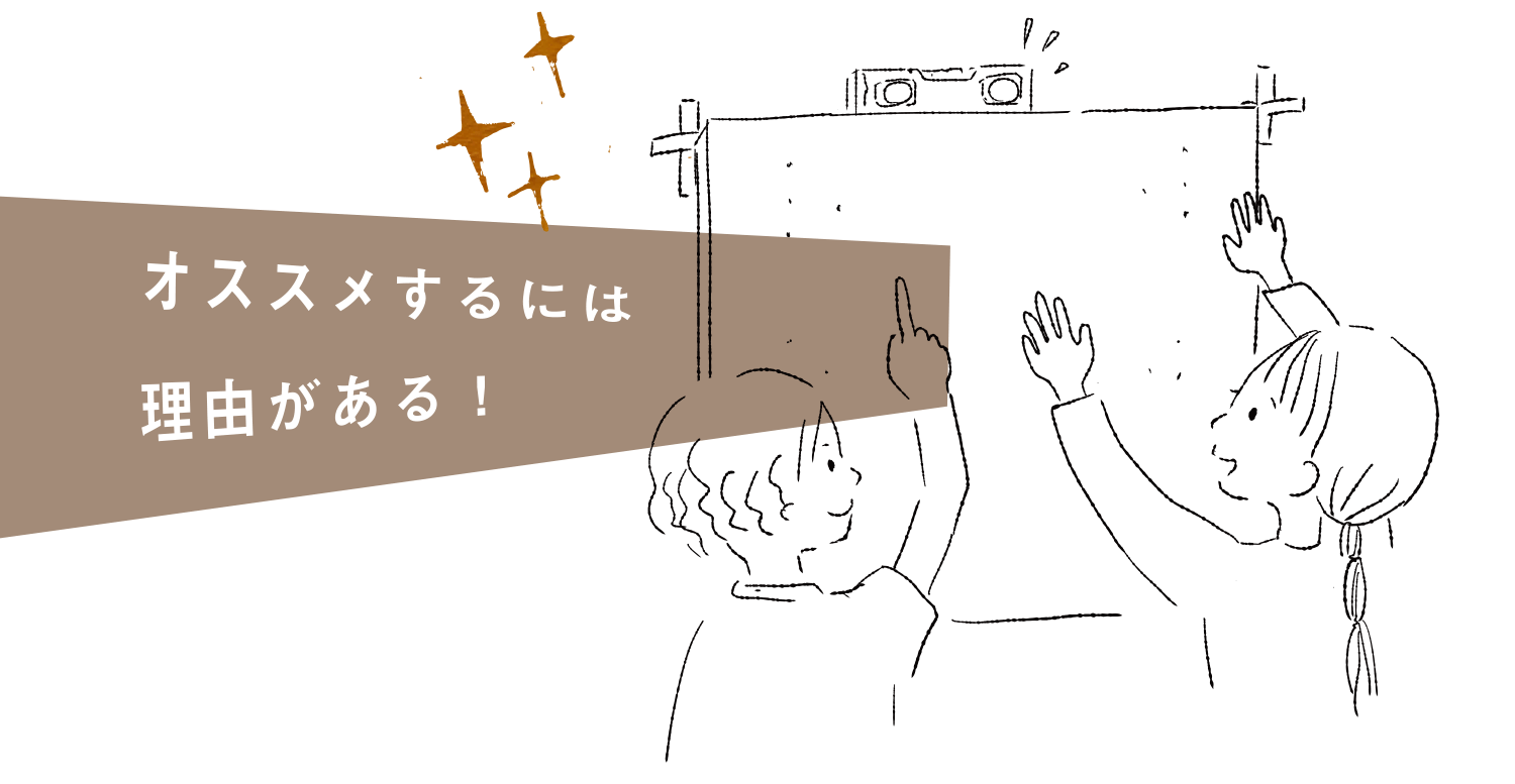 オススメするには理由がある！