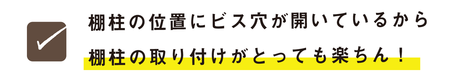棚柱の位置にビス穴が開いているから棚柱の取り付けがとっても楽ちん！