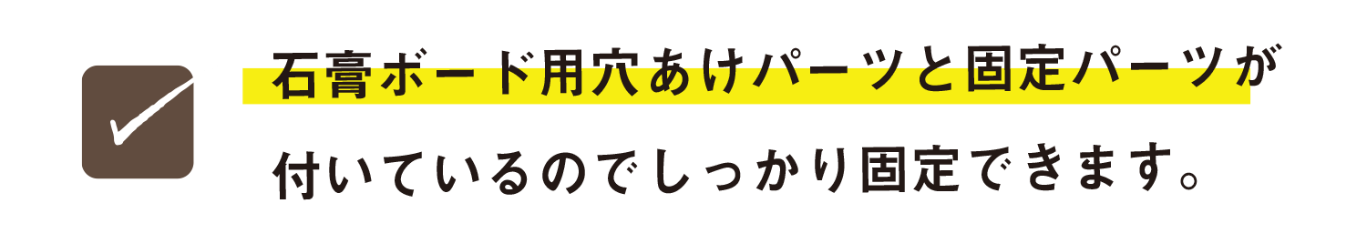石膏ボード用穴あけパーツと固定パーツが付いているのでしっかり固定できます。