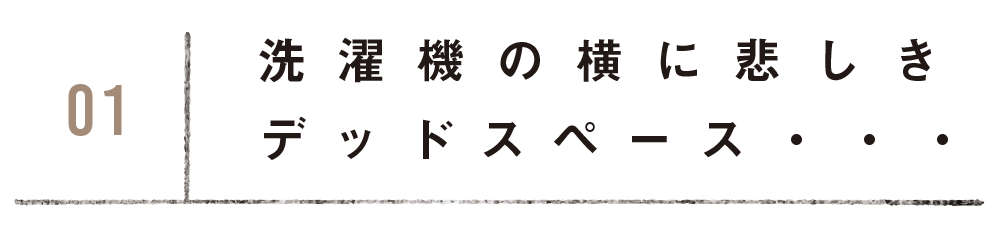 洗濯機の横に悲しきデッドスペース・・・
