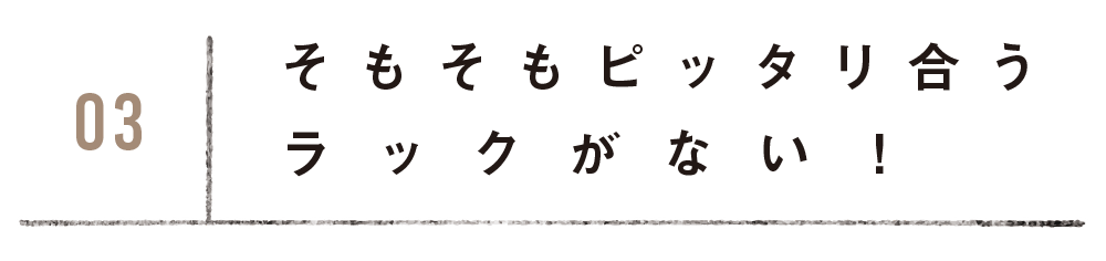 そもそもピッタリ合うラックがない！