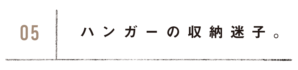 ハンガーの収納迷子。