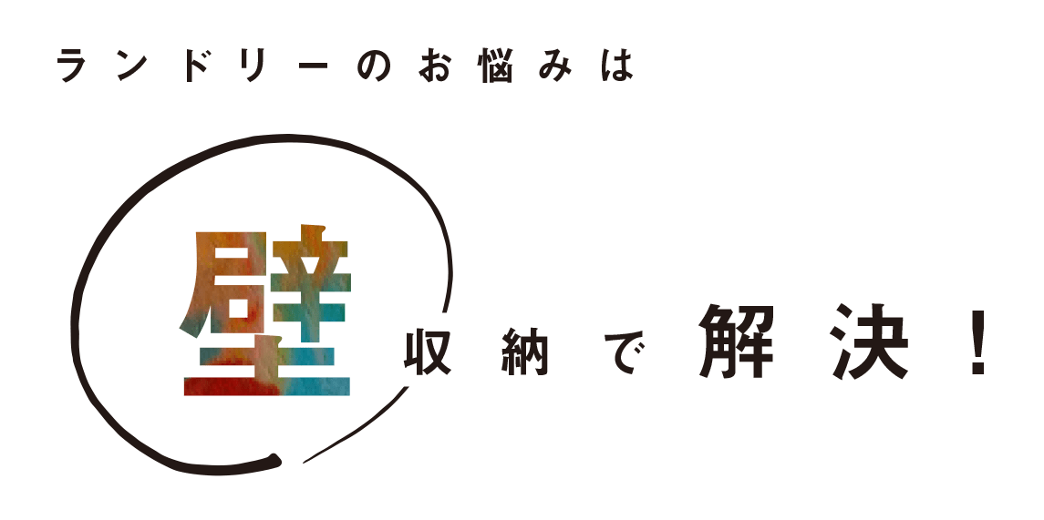 ランドリーのお悩みは壁収納で解決！
