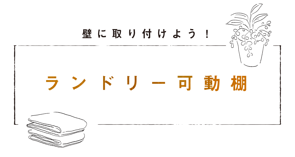 壁に取り付けよう！ランドリー可動棚