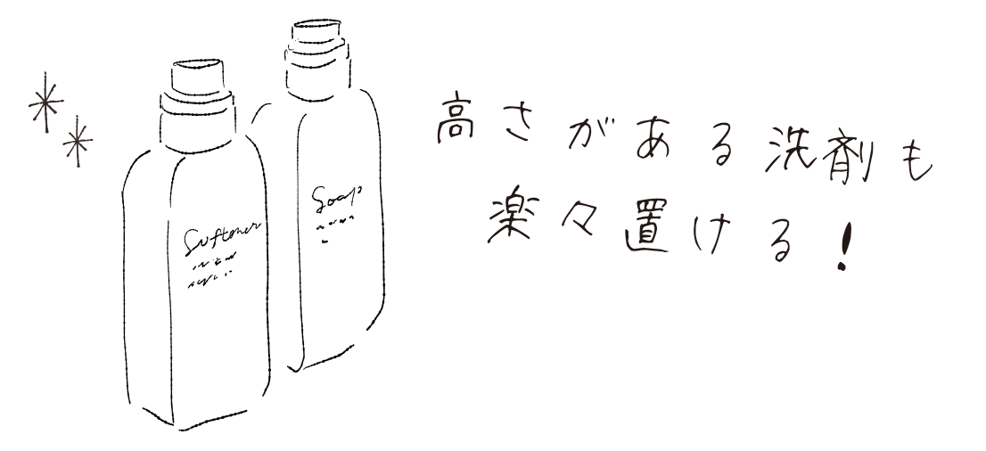 高さがある洗剤も楽々置ける！