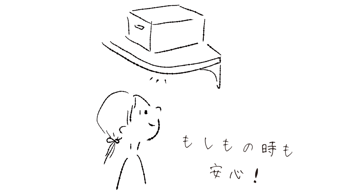 もしもの時も安心！
