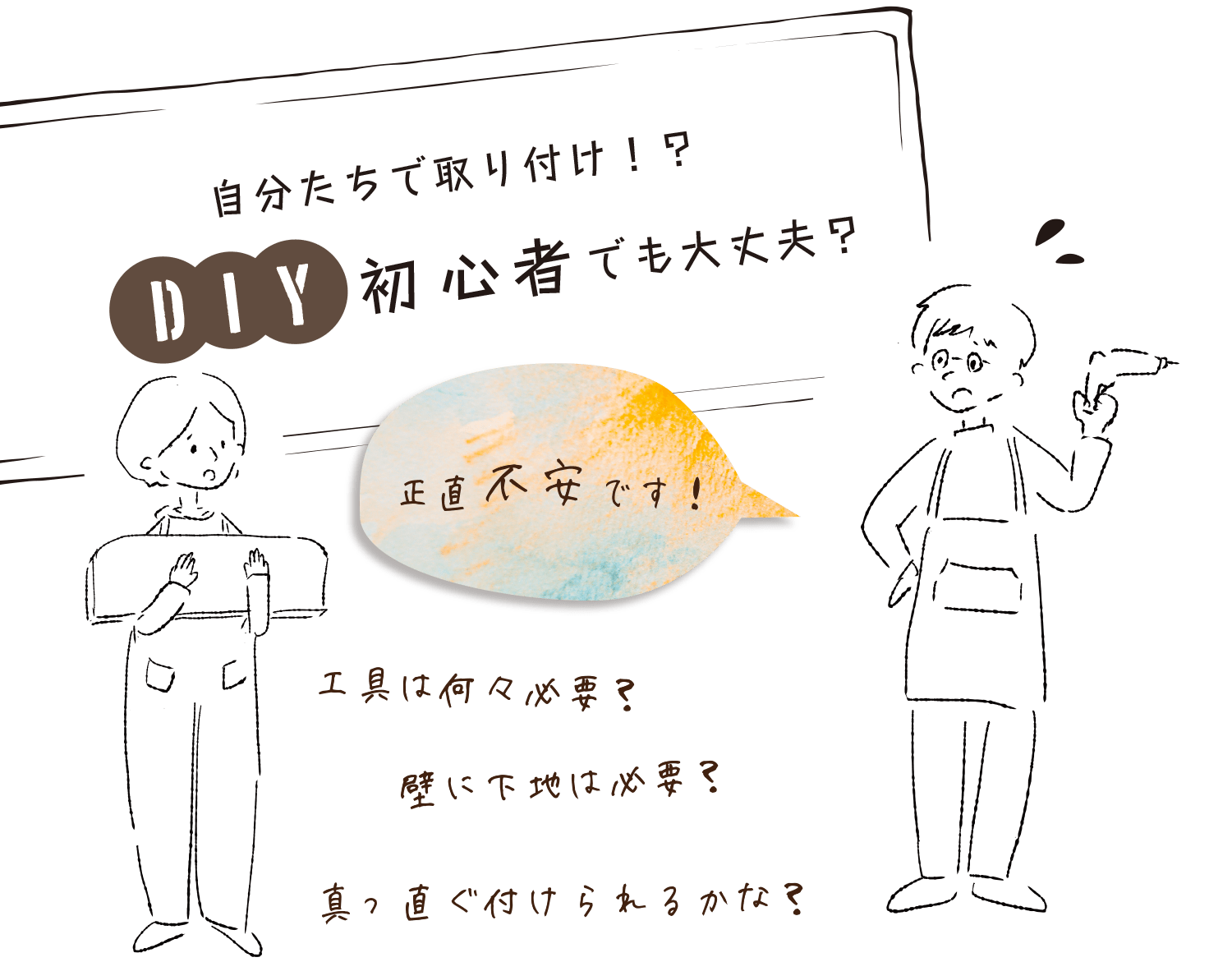 自分たちで取り付け！？DIY初心者でも大丈夫？