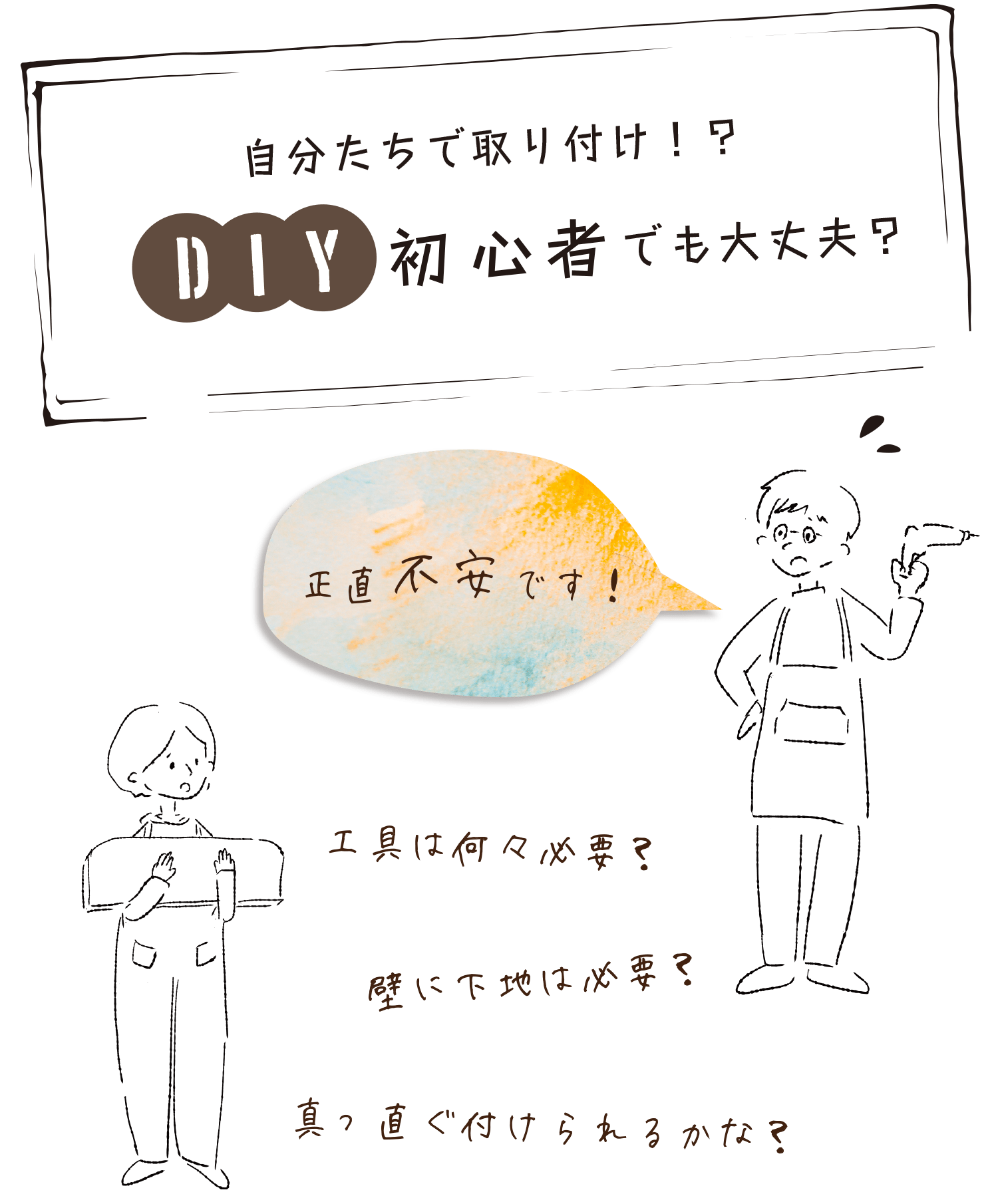 自分たちで取り付け！？DIY初心者でも大丈夫？