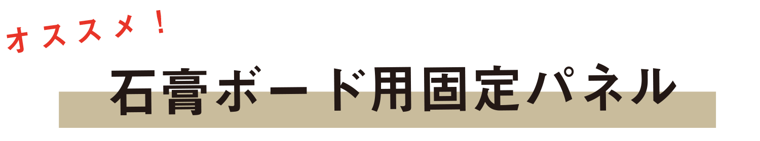 石膏ボード用固定パネル