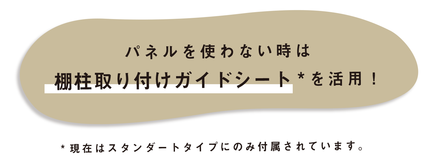 パネルを使わない時は棚柱取り付けガイドシートを活用！