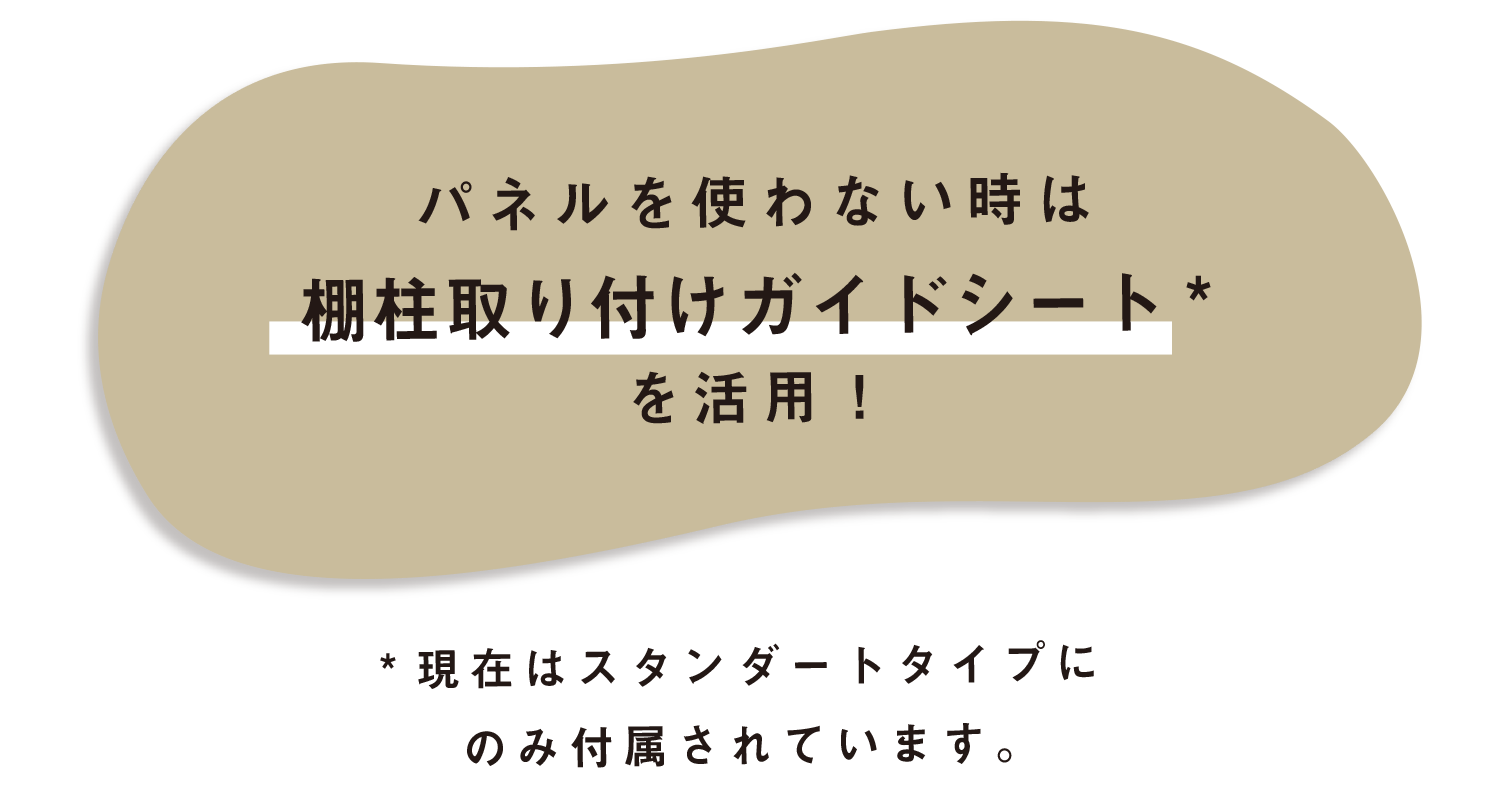 パネルを使わない時は棚柱取り付けガイドシートを活用！