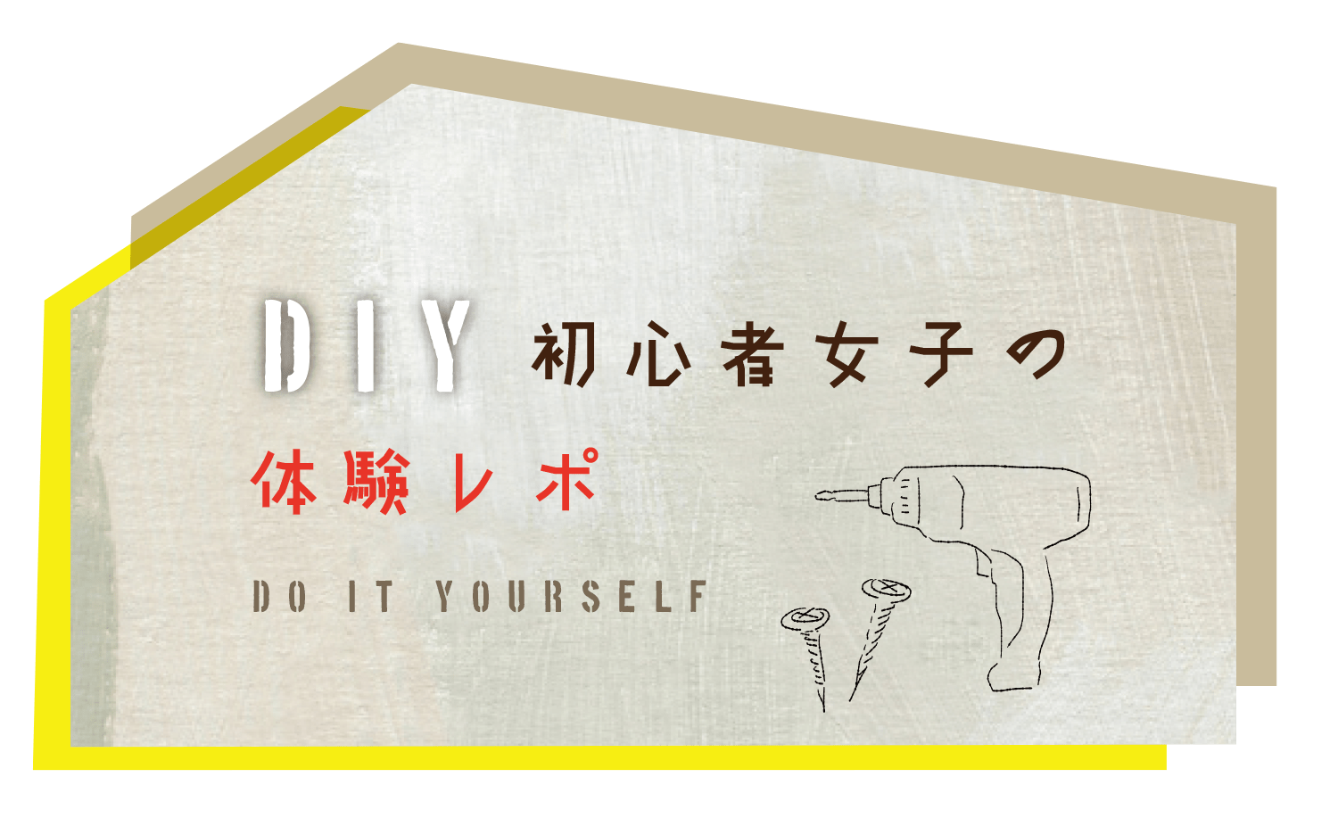 DIY初心者女子の体験レポ