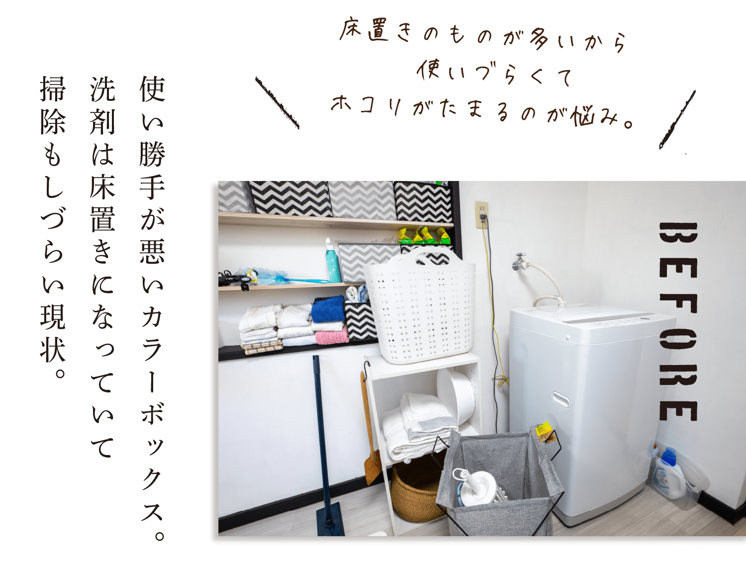 使い勝手が悪いカラーボックス。洗剤は床置きになっていて掃除もしづらい現状。床置きのものが多いから、使いづらくてホコリがたまるのが悩み。