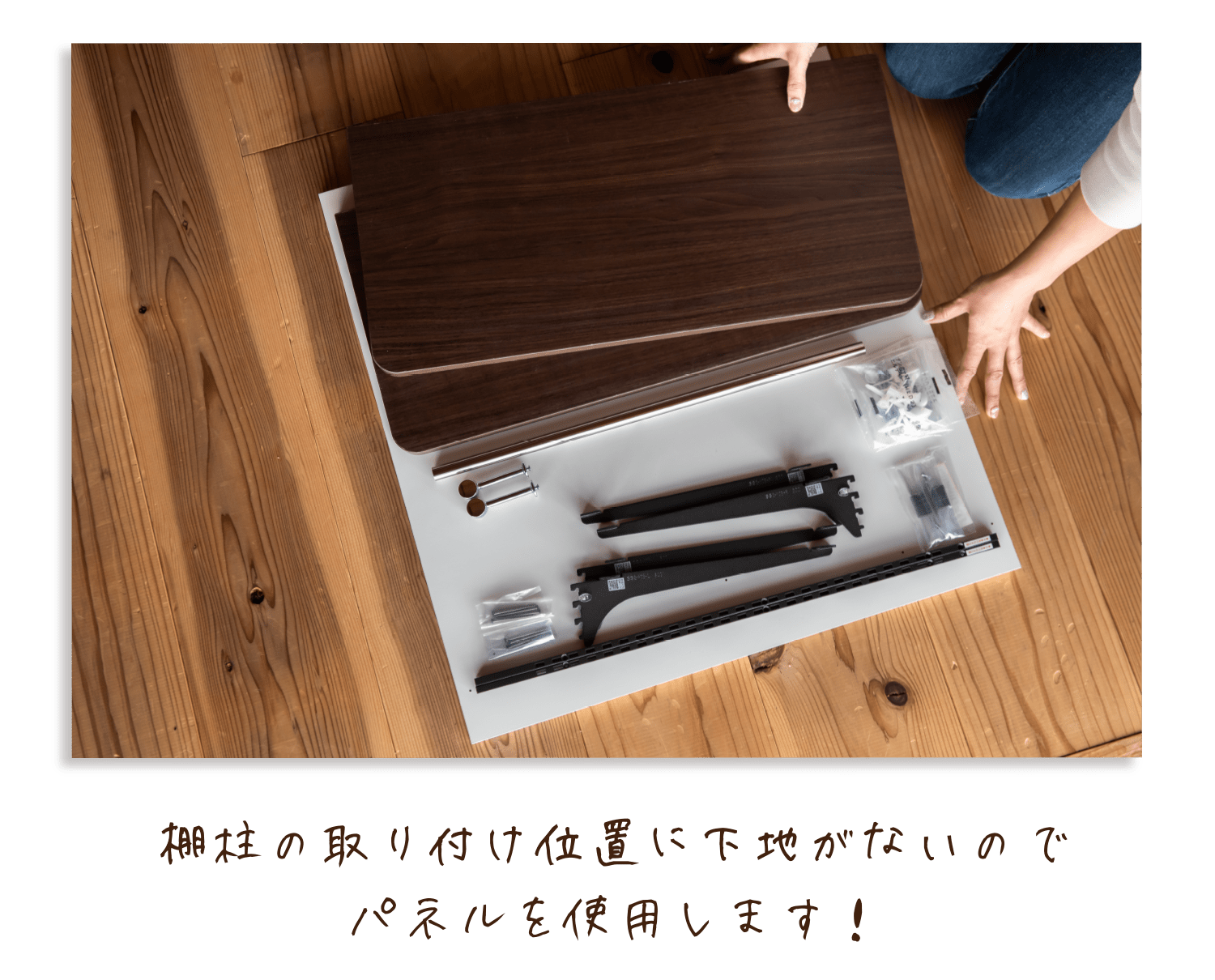 棚柱の取り付け位置に下地がないのでパネルを使用します！