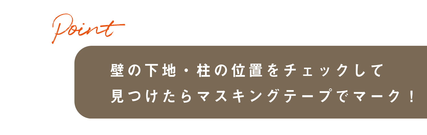 壁の下地・柱の位置をチェックして見つけたらマスキングテープでマーク！