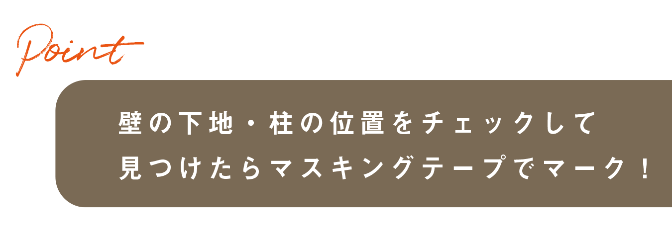 壁の下地・柱の位置をチェックして見つけたらマスキングテープでマーク！