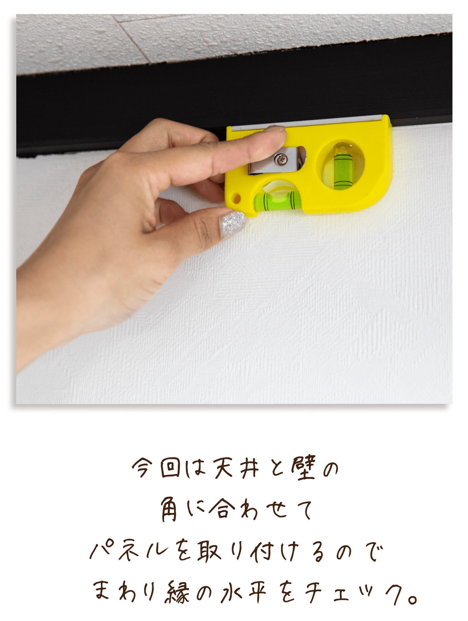 今回は天井と壁の角に合わせてパネルを取り付けるので廻まわり縁の水平をチェック。