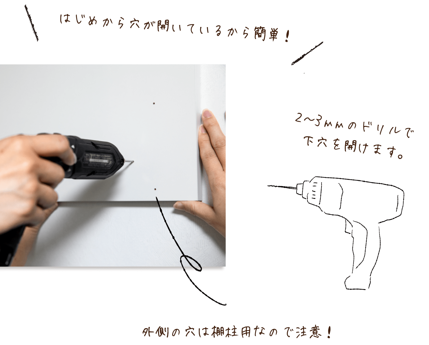 下穴を開けます。はじめから穴が開いているから簡単！2〜3mmのドリルで