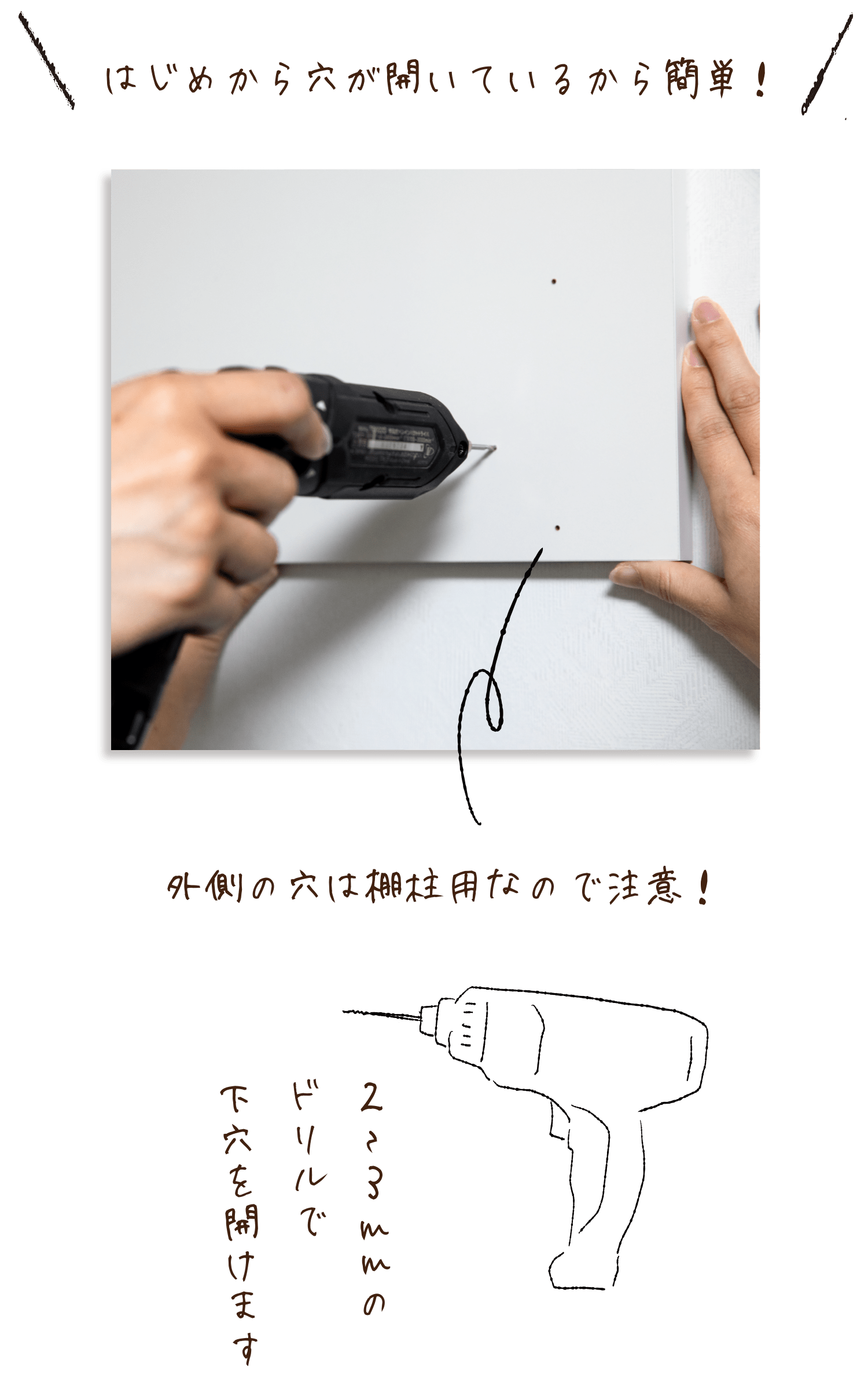 下穴を開けます。はじめから穴が開いているから簡単！2〜3mmのドリルで