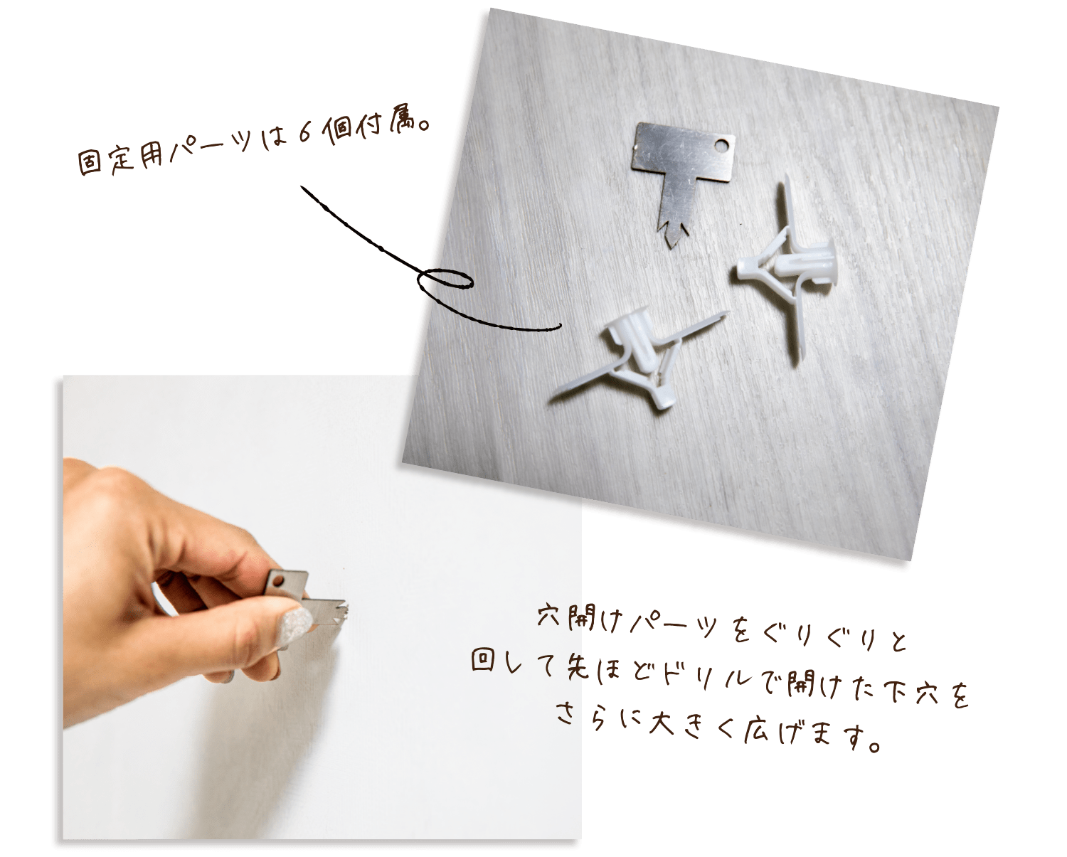 固定用パーツは６個付属。穴開けパーツをぐりぐりと回して先ほどドリルで開けた下穴をさらに大きく広げます。