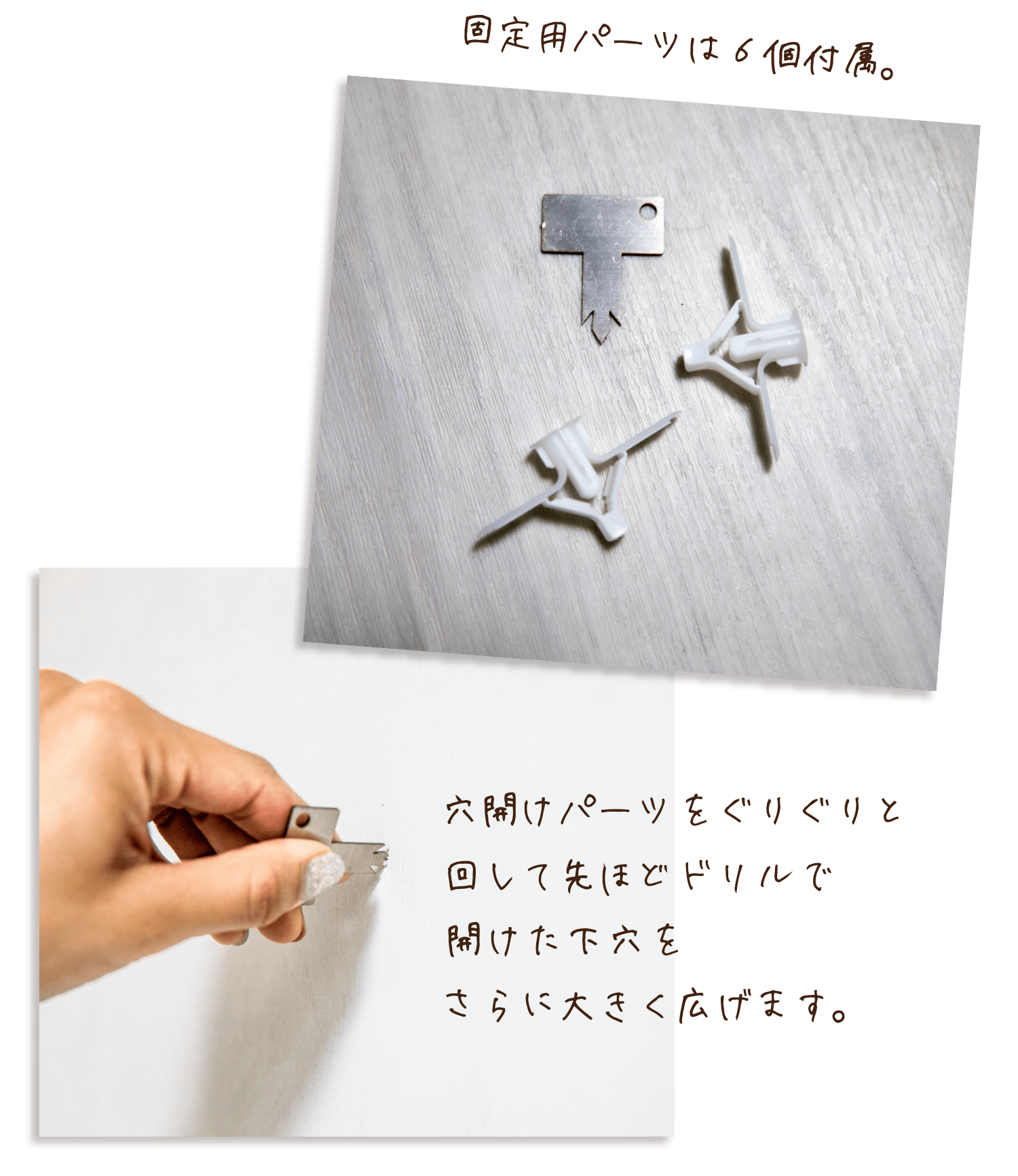 固定用パーツは６個付属。穴開けパーツをぐりぐりと回して先ほどドリルで開けた下穴をさらに大きく広げます。