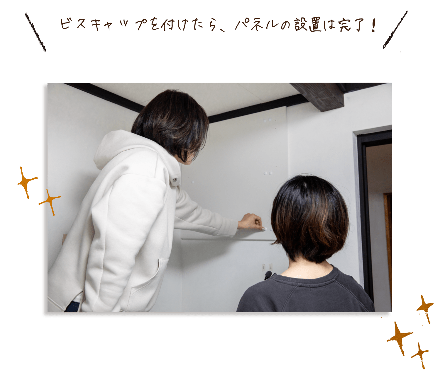 ビスキャップを付けたら、パネルの設置は完了！