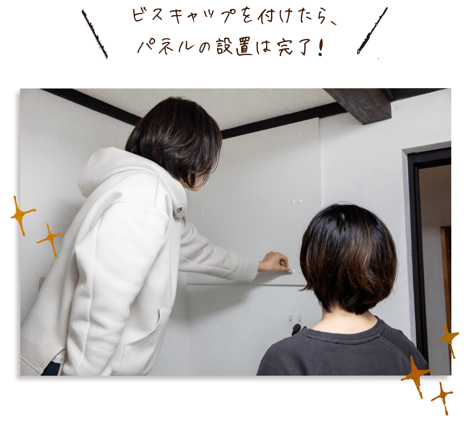 ビスキャップを付けたら、パネルの設置は完了！