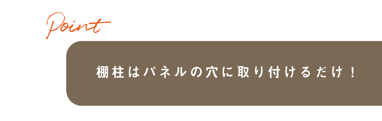 マークしておいた下地の位置にさらにビスを打てば強度は完ぺき！