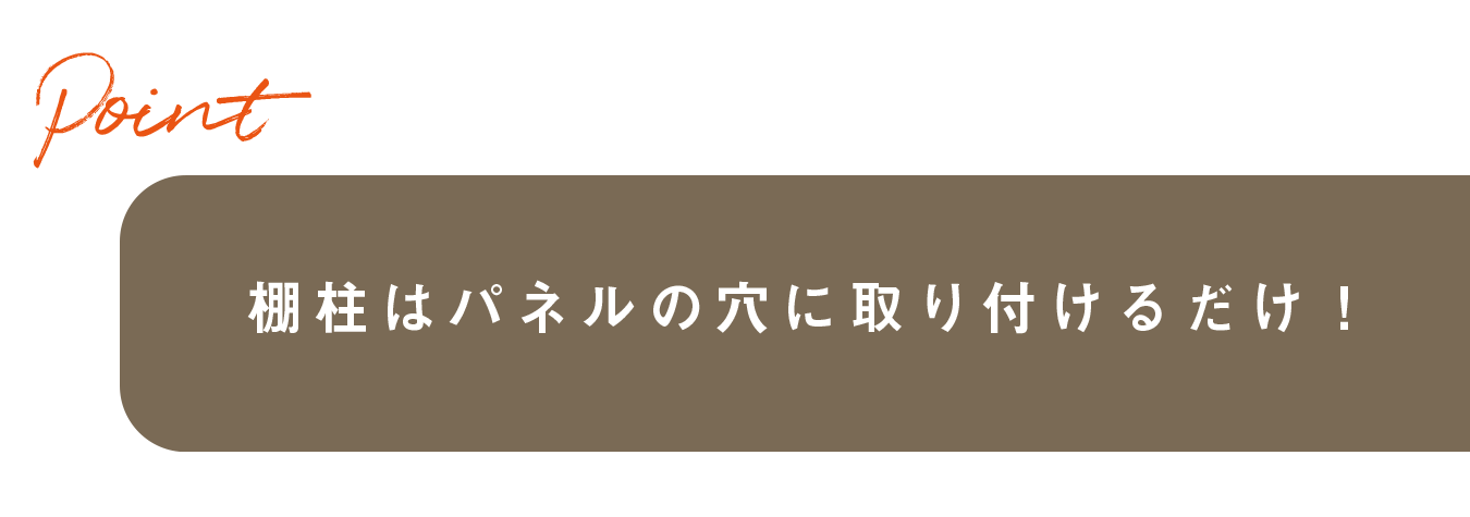 マークしておいた下地の位置にさらにビスを打てば強度は完ぺき！