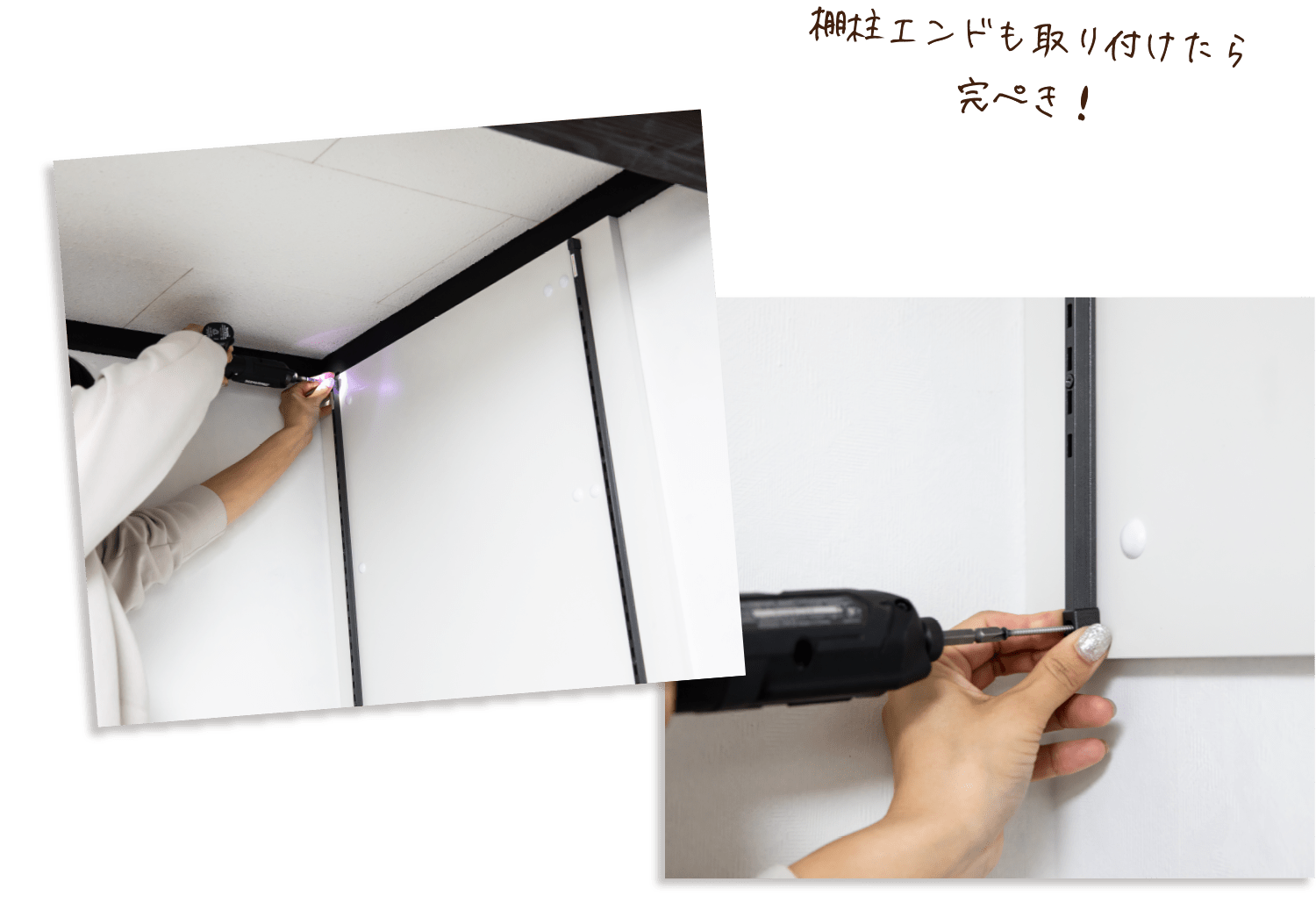棚柱エンドも取り付けたら完ぺき！