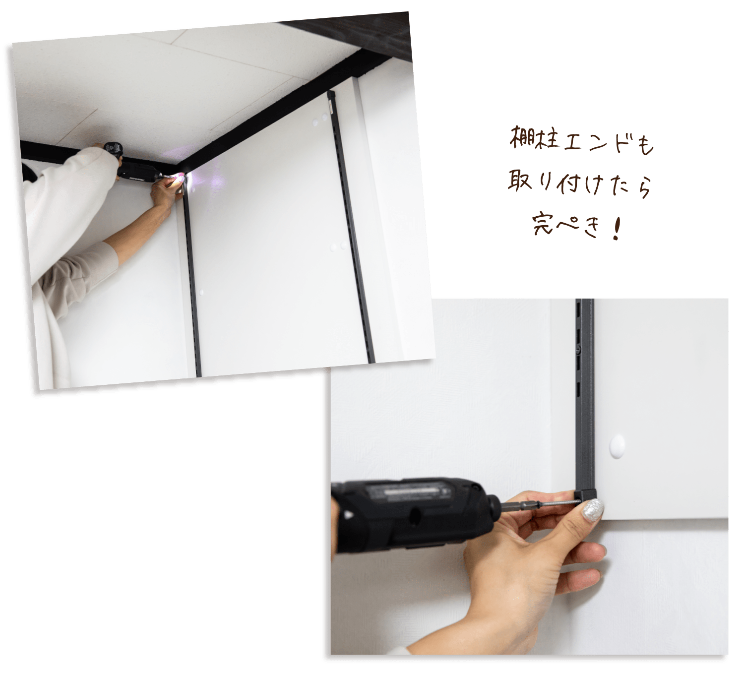 棚柱エンドも取り付けたら完ぺき！