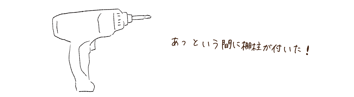 あっという間に棚柱が付いた！