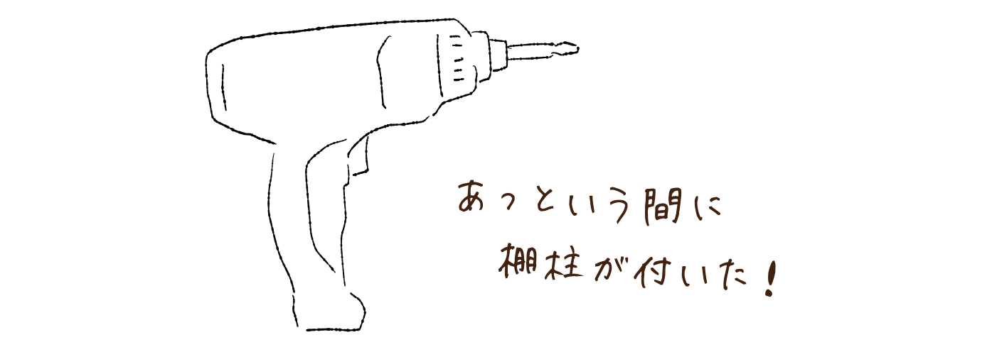 あっという間に棚柱が付いた！