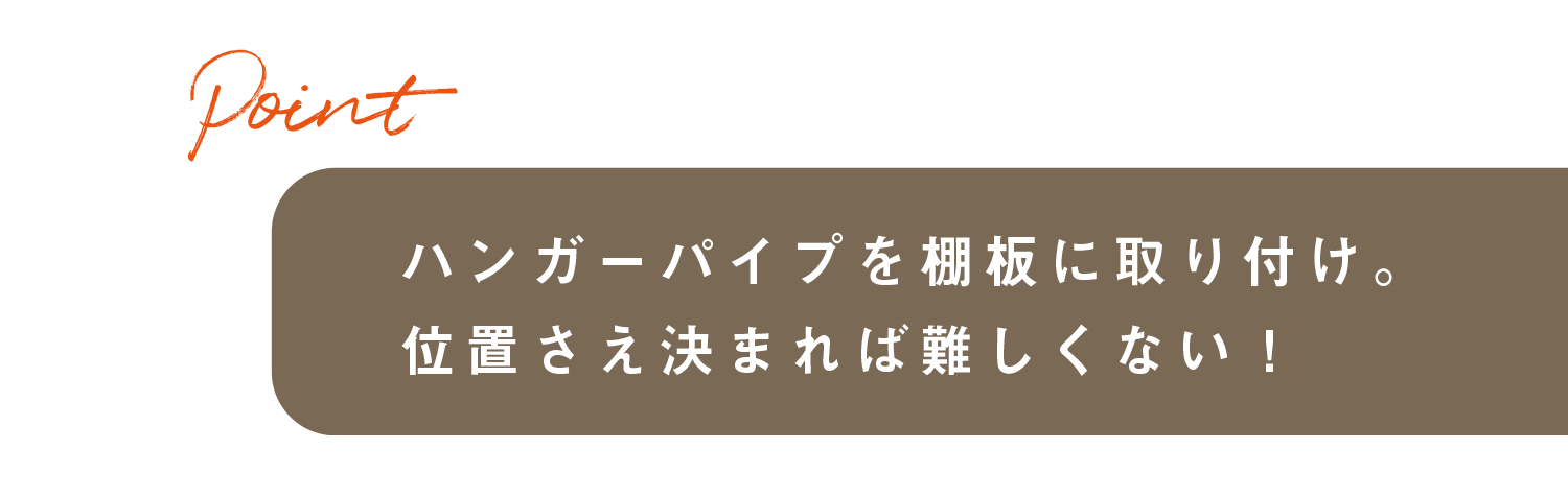 ハンガーパイプを棚板に取り付け。位置さえ決まれば難しくない！