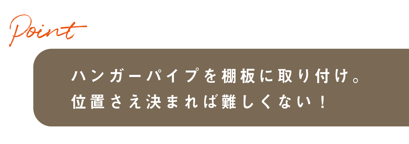 ハンガーパイプを棚板に取り付け。位置さえ決まれば難しくない！
