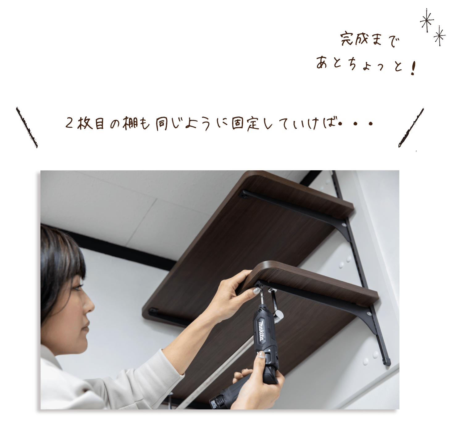 2枚目の棚も同じように固定していけば・・・完成まであとちょっと！