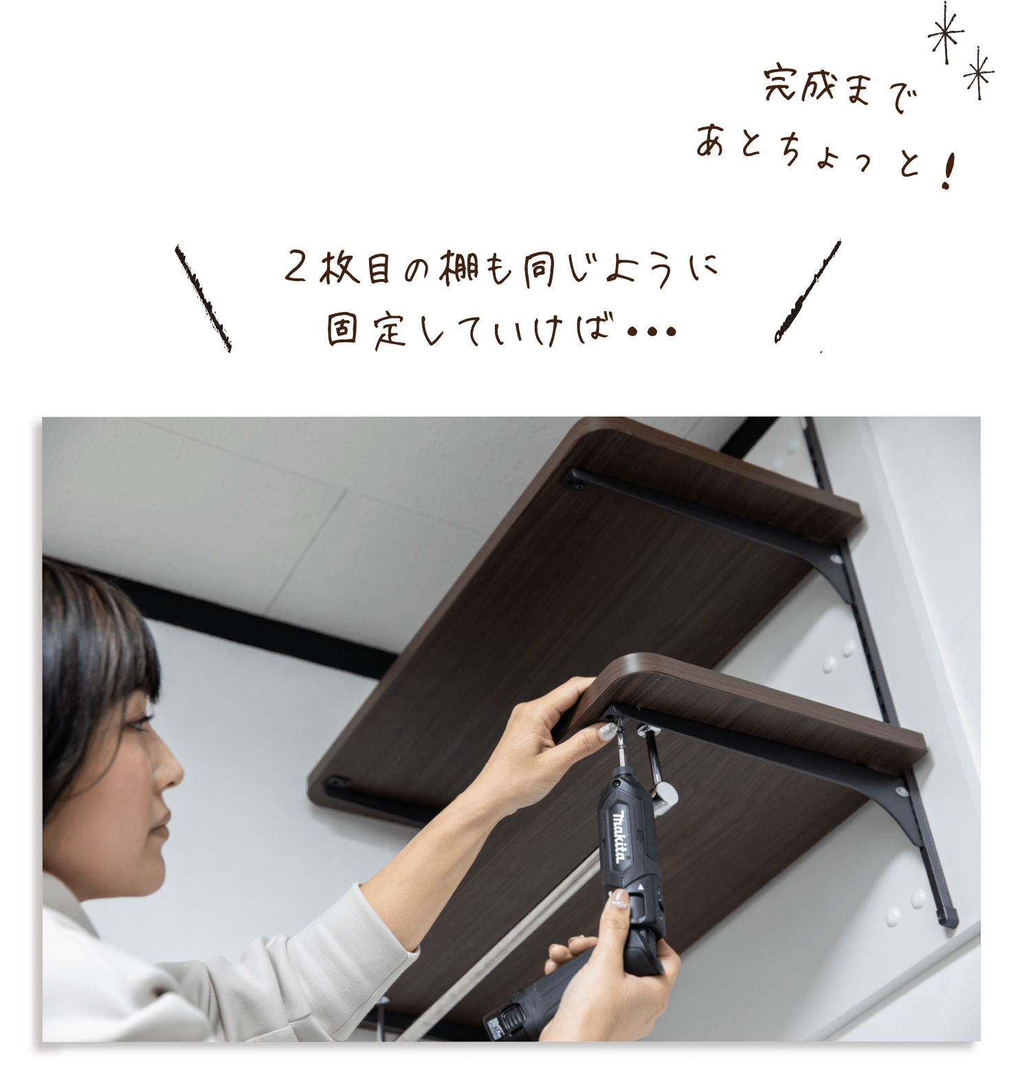 2枚目の棚も同じように固定していけば・・・完成まであとちょっと！