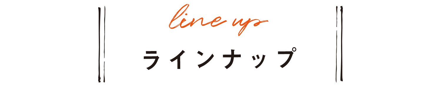 ラインナップ