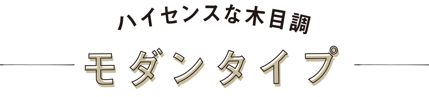 ハイセンスな木目調モダンタイプ