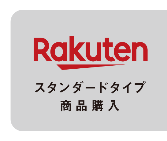 スタンダードタイプ商品購入